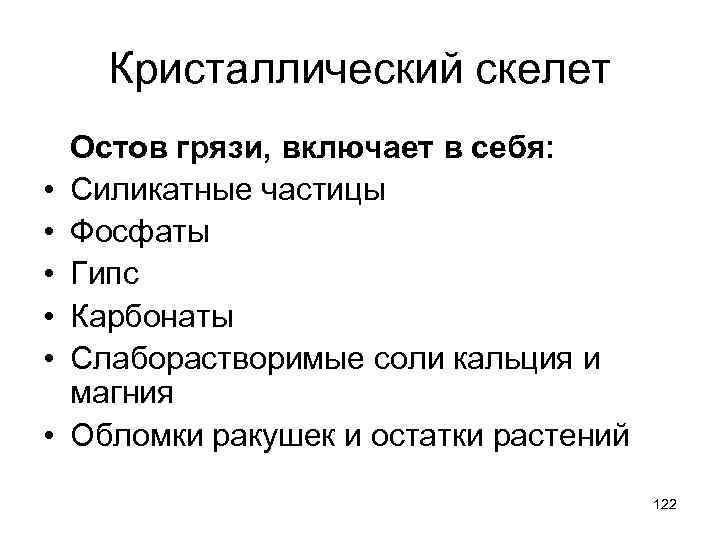 Кристаллический скелет • • • Остов грязи, включает в себя: Силикатные частицы Фосфаты Гипс