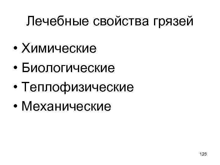 Лечебные свойства грязей • Химические • Биологические • Теплофизические • Механические 125 