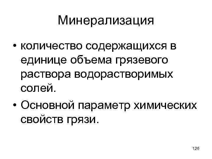 Минерализация • количество содержащихся в единице объема грязевого раствора водорастворимых солей. • Основной параметр