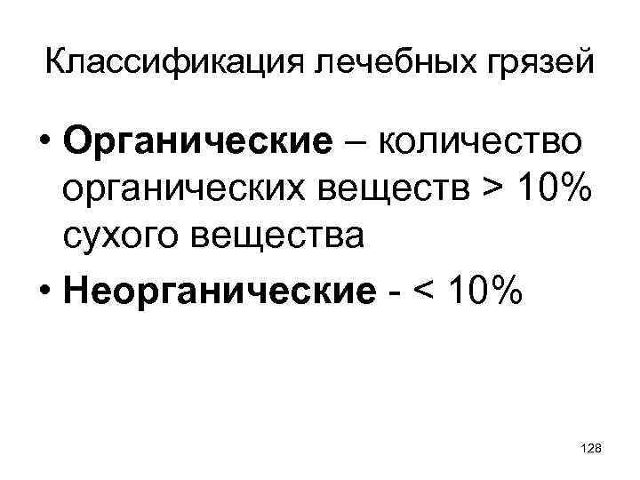 Классификация лечебных грязей • Органические – количество органических веществ > 10% сухого вещества •