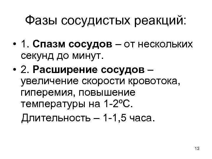 Фазы сосудистых реакций: • 1. Спазм сосудов – от нескольких секунд до минут. •