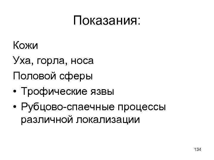 Показания: Кожи Уха, горла, носа Половой сферы • Трофические язвы • Рубцово-спаечные процессы различной