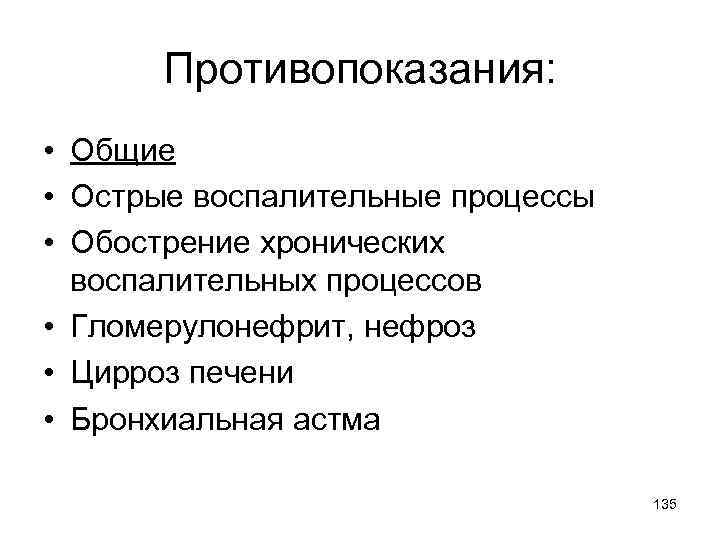 Противопоказания: • Общие • Острые воспалительные процессы • Обострение хронических воспалительных процессов • Гломерулонефрит,