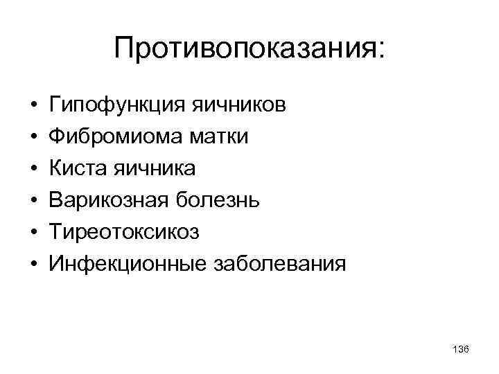 Противопоказания: • • • Гипофункция яичников Фибромиома матки Киста яичника Варикозная болезнь Тиреотоксикоз Инфекционные