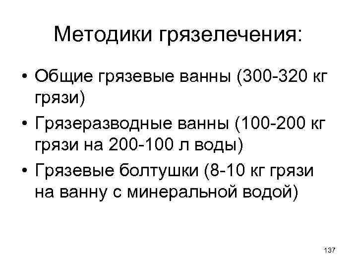 Методики грязелечения: • Общие грязевые ванны (300 -320 кг грязи) • Грязеразводные ванны (100