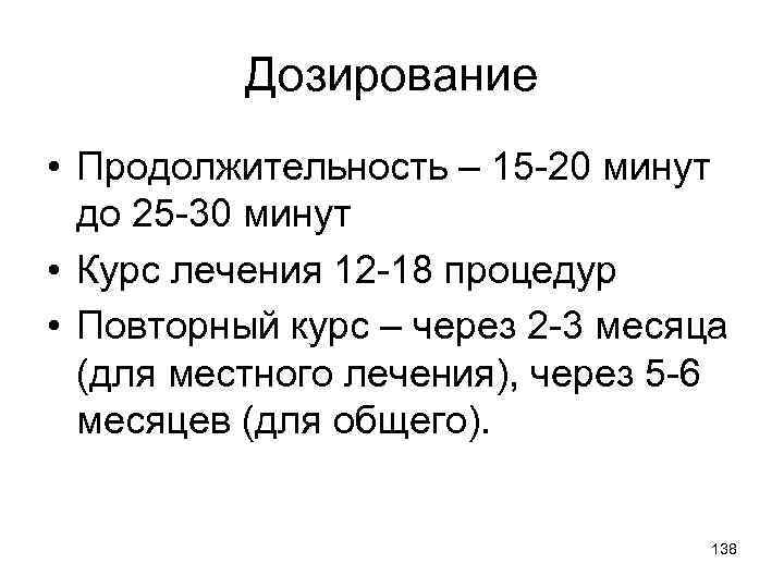 Дозирование • Продолжительность – 15 -20 минут до 25 -30 минут • Курс лечения