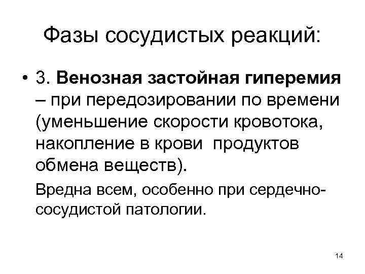 Фазы сосудистых реакций: • 3. Венозная застойная гиперемия – при передозировании по времени (уменьшение