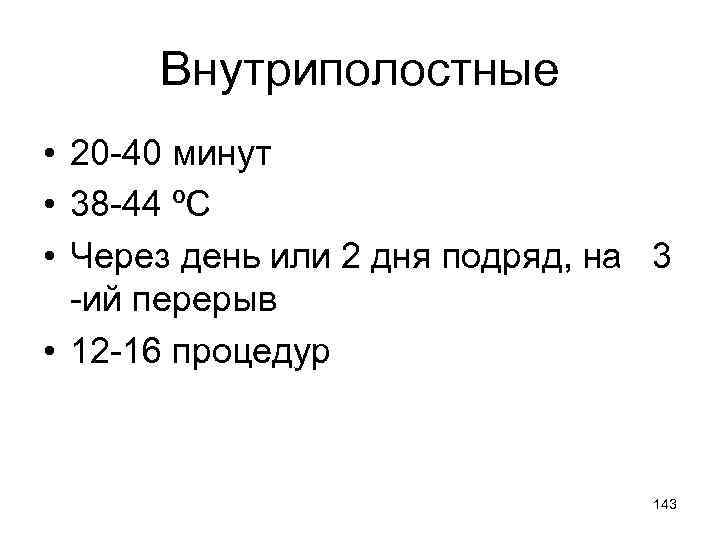Внутриполостные • 20 -40 минут • 38 -44 ºС • Через день или 2