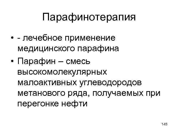 Парафинотерапия • - лечебное применение медицинского парафина • Парафин – смесь высокомолекулярных малоактивных углеводородов