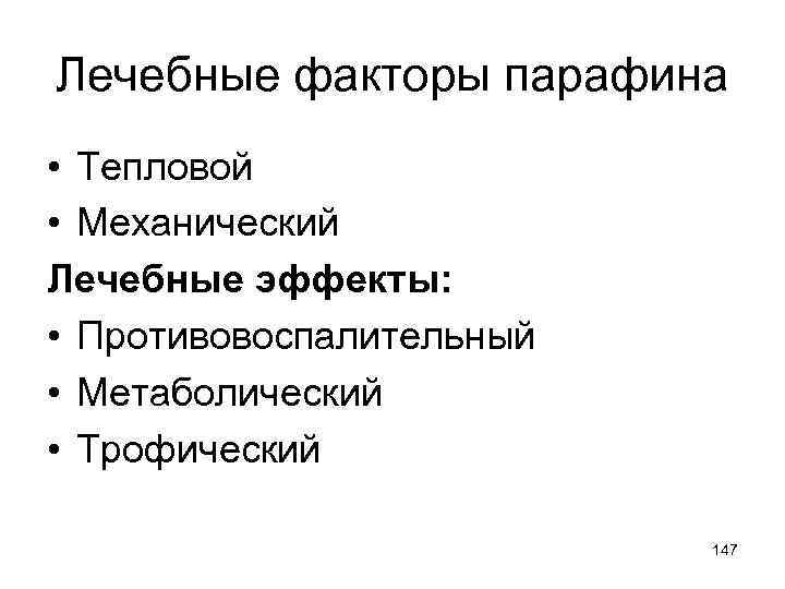 Лечебные факторы парафина • Тепловой • Механический Лечебные эффекты: • Противовоспалительный • Метаболический •