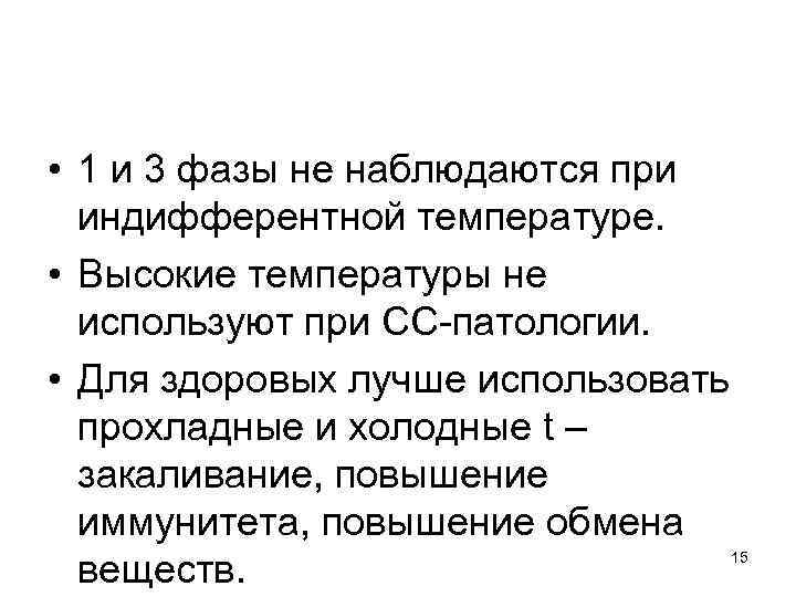 • 1 и 3 фазы не наблюдаются при индифферентной температуре. • Высокие температуры