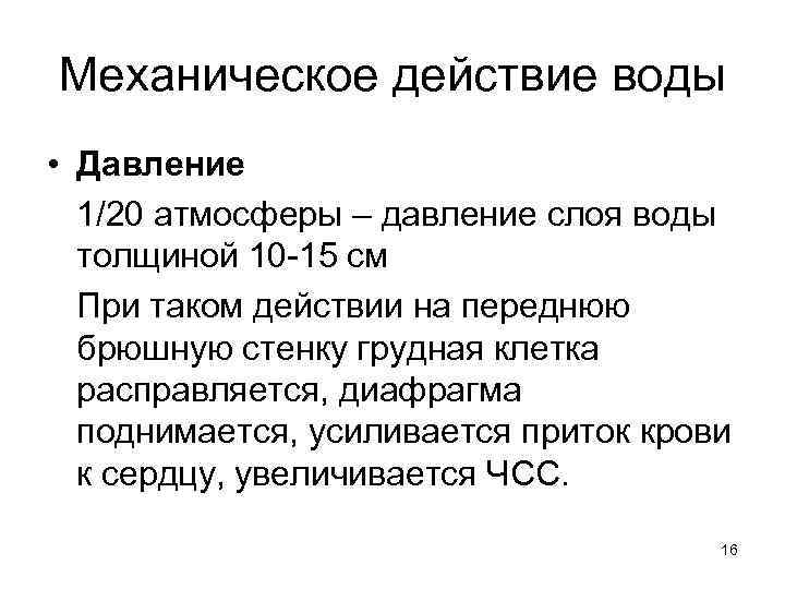 Механическое действие воды • Давление 1/20 атмосферы – давление слоя воды толщиной 10 -15