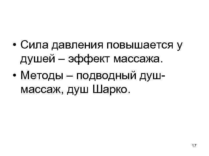  • Сила давления повышается у душей – эффект массажа. • Методы – подводный