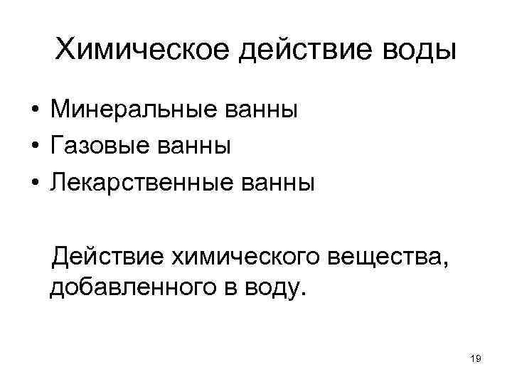 Химическое действие воды • Минеральные ванны • Газовые ванны • Лекарственные ванны Действие химического