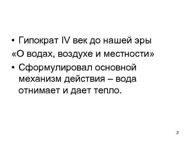  • Гипократ IV век до нашей эры «О водах, воздухе и местности» •