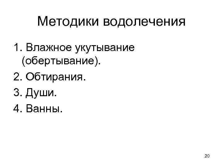 Методики водолечения 1. Влажное укутывание (обертывание). 2. Обтирания. 3. Души. 4. Ванны. 20 