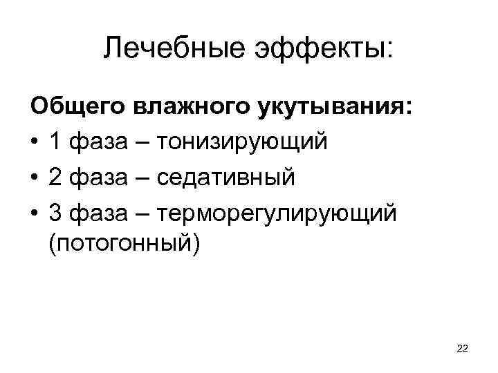 Лечебные эффекты: Общего влажного укутывания: • 1 фаза – тонизирующий • 2 фаза –