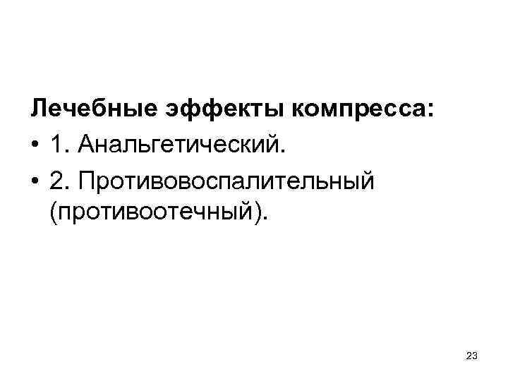 Лечебные эффекты компресса: • 1. Анальгетический. • 2. Противовоспалительный (противоотечный). 23 
