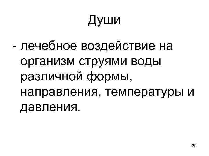 Души - лечебное воздействие на организм струями воды различной формы, направления, температуры и давления.