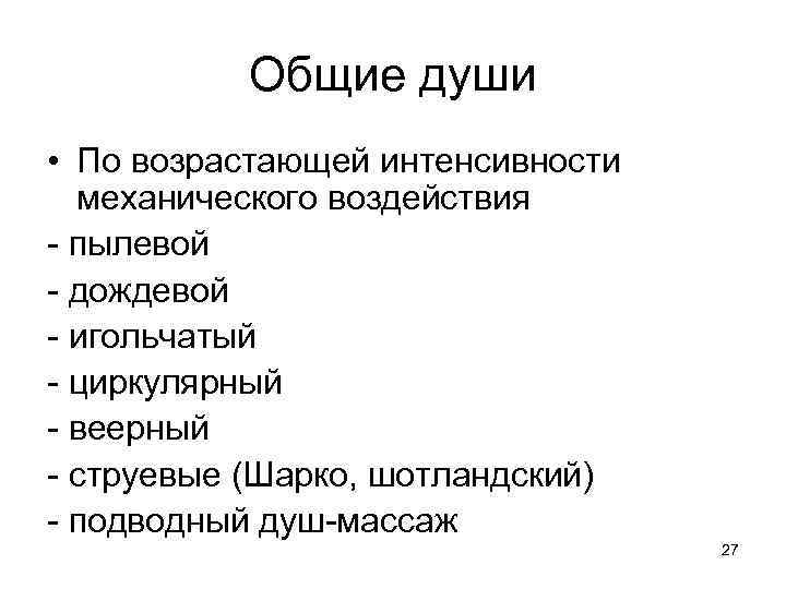 Общие души • По возрастающей интенсивности механического воздействия - пылевой - дождевой - игольчатый