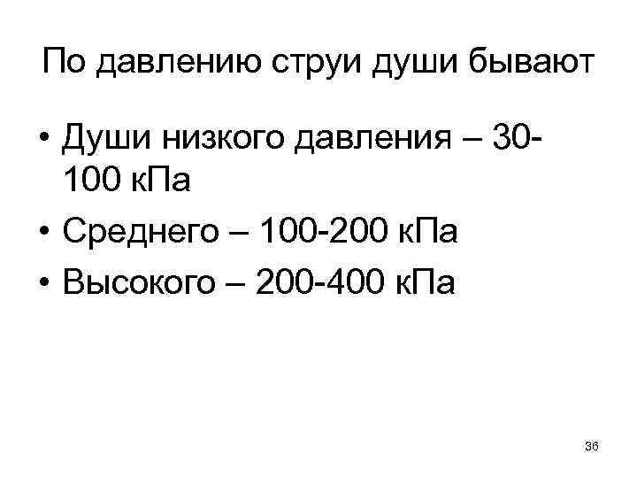 По давлению струи души бывают • Души низкого давления – 30100 к. Па •