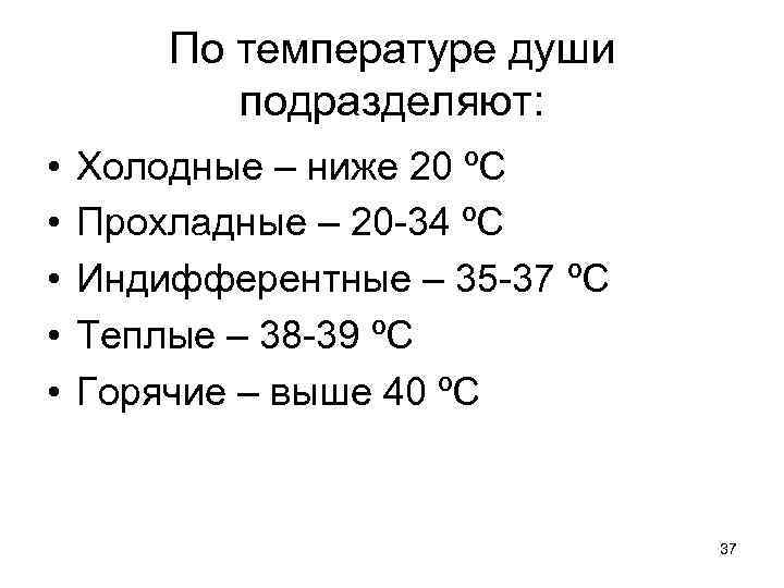 По температуре души подразделяют: • • • Холодные – ниже 20 ºС Прохладные –
