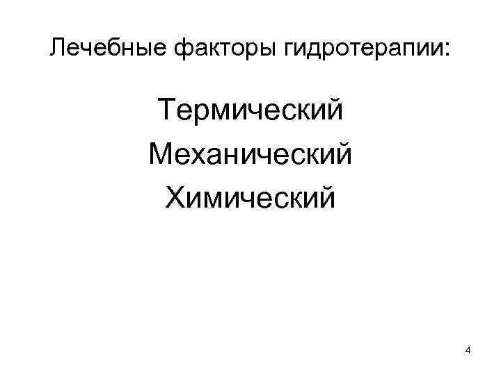 Лечебные факторы гидротерапии: Термический Механический Химический 4 
