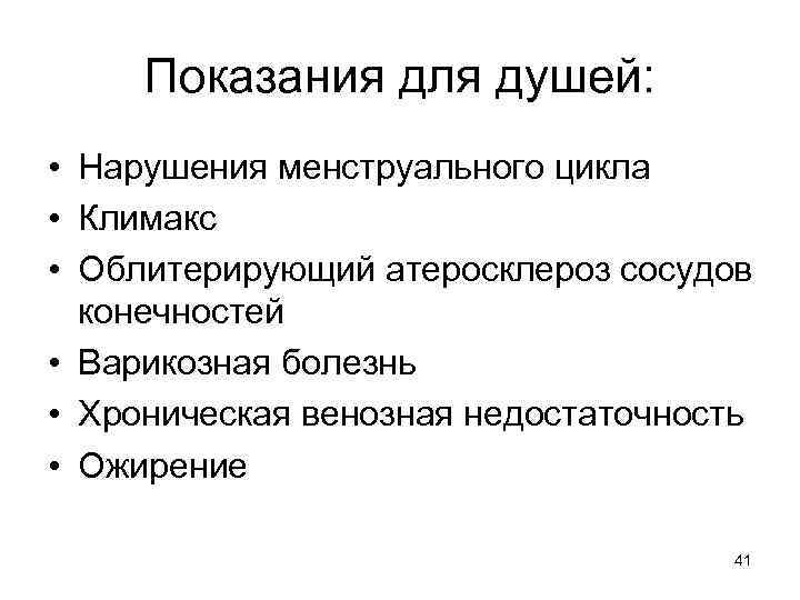 Показания для душей: • Нарушения менструального цикла • Климакс • Облитерирующий атеросклероз сосудов конечностей