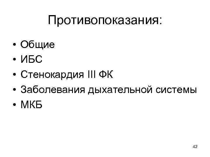 Противопоказания: • • • Общие ИБС Стенокардия III ФК Заболевания дыхательной системы МКБ 42