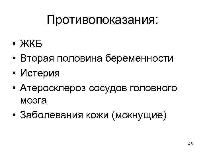 Противопоказания: • • ЖКБ Вторая половина беременности Истерия Атеросклероз сосудов головного мозга • Заболевания