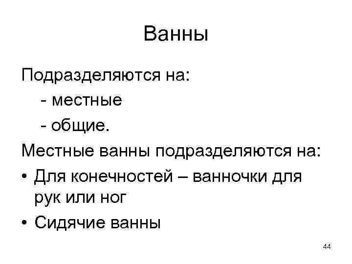 Ванны Подразделяются на: - местные - общие. Местные ванны подразделяются на: • Для конечностей