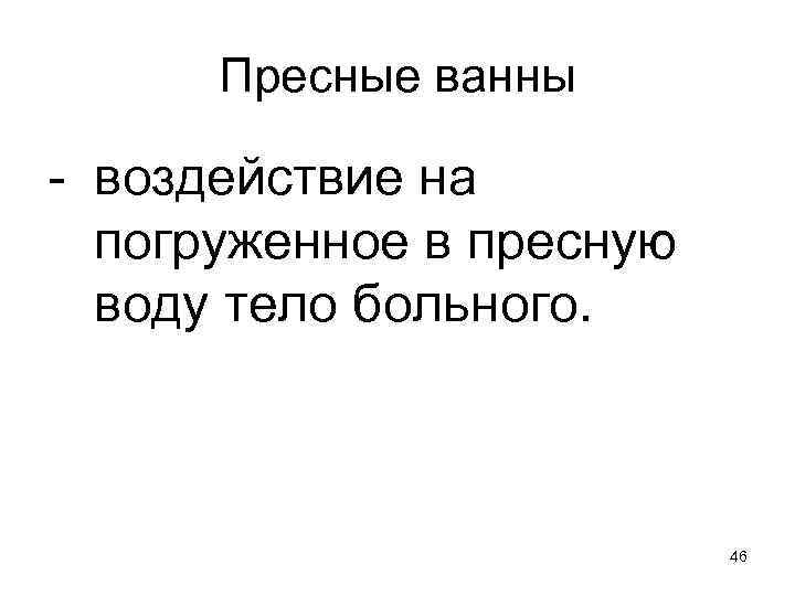 Пресные ванны - воздействие на погруженное в пресную воду тело больного. 46 