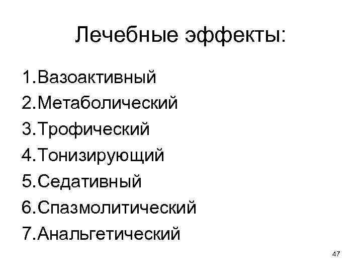 Лечебные эффекты: 1. Вазоактивный 2. Метаболический 3. Трофический 4. Тонизирующий 5. Седативный 6. Спазмолитический