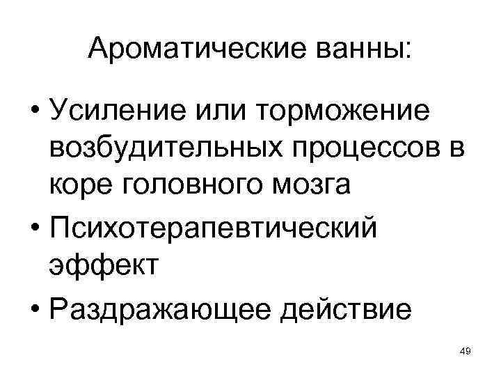 Ароматические ванны: • Усиление или торможение возбудительных процессов в коре головного мозга • Психотерапевтический