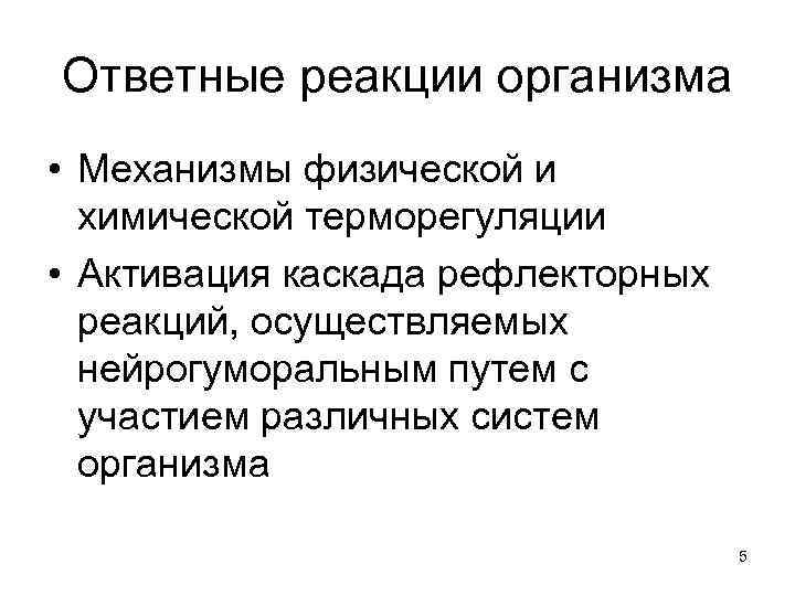 Ответные реакции организма • Механизмы физической и химической терморегуляции • Активация каскада рефлекторных реакций,