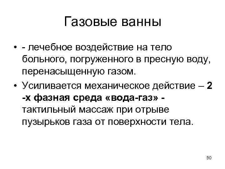 Газовые ванны • - лечебное воздействие на тело больного, погруженного в пресную воду, перенасыщенную