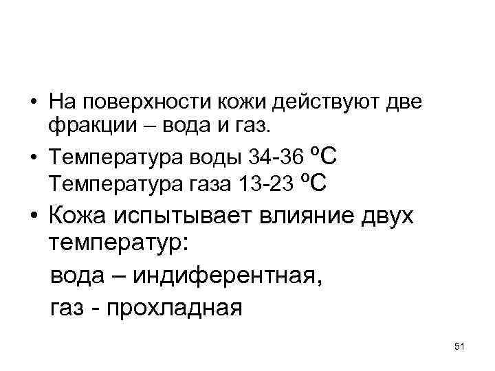  • На поверхности кожи действуют две фракции – вода и газ. • Температура