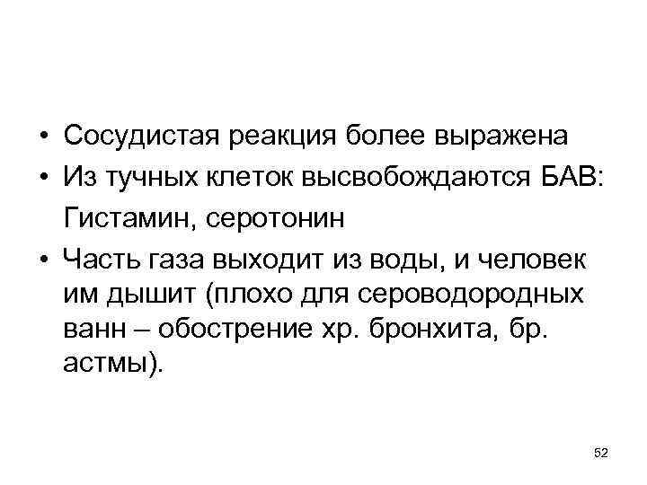  • Сосудистая реакция более выражена • Из тучных клеток высвобождаются БАВ: Гистамин, серотонин