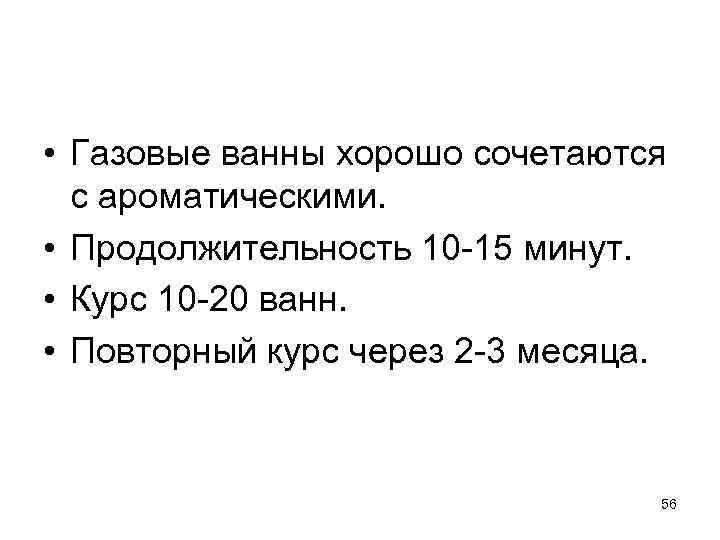  • Газовые ванны хорошо сочетаются с ароматическими. • Продолжительность 10 -15 минут. •