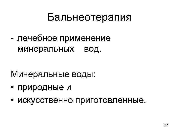 Бальнеотерапия - лечебное применение минеральных вод. Минеральные воды: • природные и • искусственно приготовленные.