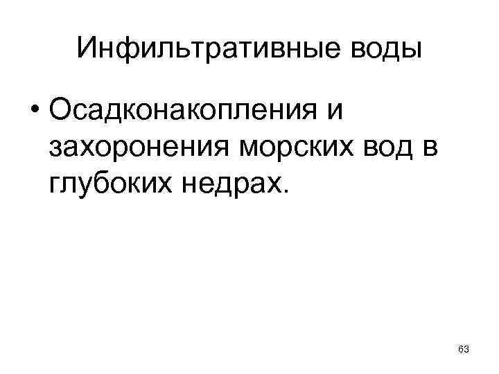 Инфильтративные воды • Осадконакопления и захоронения морских вод в глубоких недрах. 63 