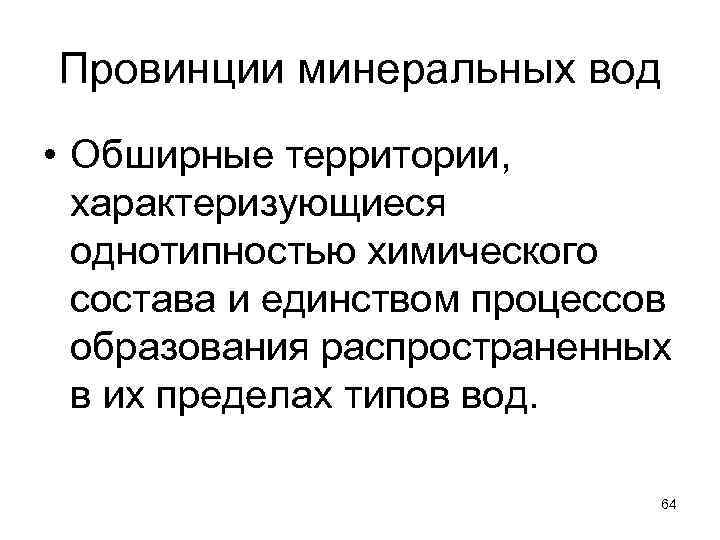 Провинции минеральных вод • Обширные территории, характеризующиеся однотипностью химического состава и единством процессов образования