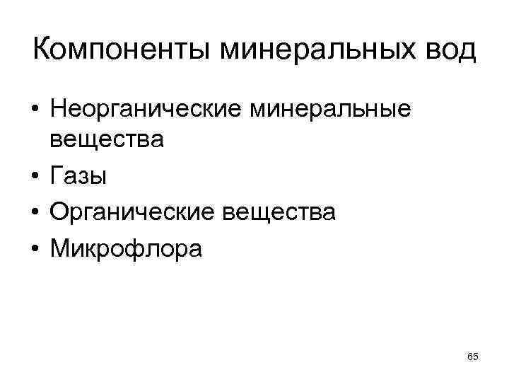 Компоненты минеральных вод • Неорганические минеральные вещества • Газы • Органические вещества • Микрофлора