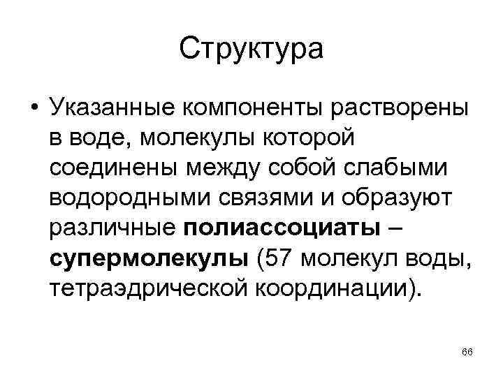 Структура • Указанные компоненты растворены в воде, молекулы которой соединены между собой слабыми водородными
