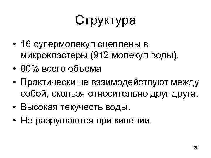 Структура • 16 супермолекул сцеплены в микрокластеры (912 молекул воды). • 80% всего объема