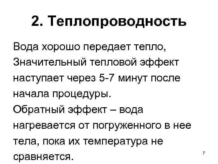 2. Теплопроводность Вода хорошо передает тепло, Значительный тепловой эффект наступает через 5 -7 минут