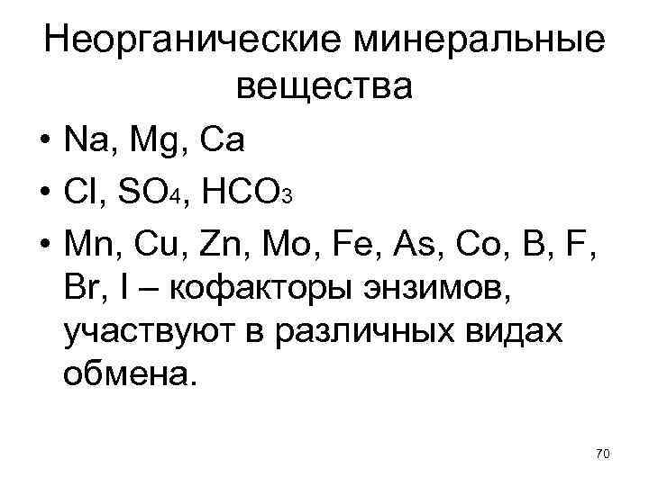 Неорганические минеральные вещества • Na, Mg, Ca • Cl, SO 4, HCO 3 •