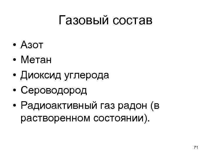 Газовый состав • • • Азот Метан Диоксид углерода Сероводород Радиоактивный газ радон (в