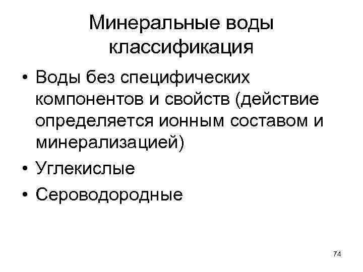 Минеральные воды классификация • Воды без специфических компонентов и свойств (действие определяется ионным составом