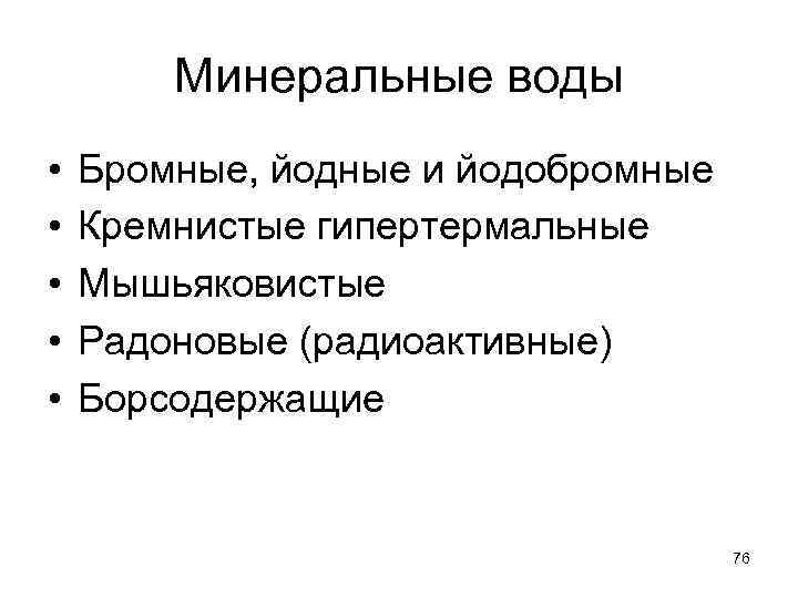 Минеральные воды • • • Бромные, йодные и йодобромные Кремнистые гипертермальные Мышьяковистые Радоновые (радиоактивные)